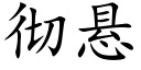 彻悬 (楷体矢量字库)