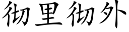 彻里彻外 (楷体矢量字库)