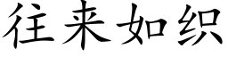 往来如织 (楷体矢量字库)