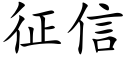 征信 (楷體矢量字庫)