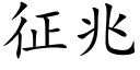 征兆 (楷體矢量字庫)