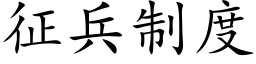 征兵制度 (楷体矢量字库)