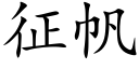 征帆 (楷体矢量字库)