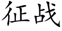 征战 (楷体矢量字库)