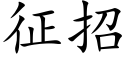 征招 (楷體矢量字庫)