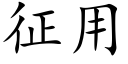 征用 (楷體矢量字庫)