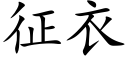 征衣 (楷体矢量字库)