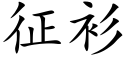 征衫 (楷体矢量字库)