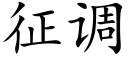 征調 (楷體矢量字庫)