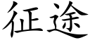 征途 (楷體矢量字庫)