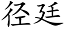 径廷 (楷体矢量字库)