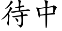 待中 (楷體矢量字庫)