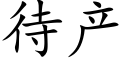 待产 (楷体矢量字库)