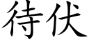 待伏 (楷体矢量字库)