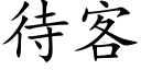 待客 (楷體矢量字庫)