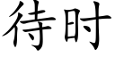 待时 (楷体矢量字库)