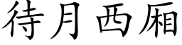 待月西厢 (楷体矢量字库)