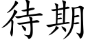 待期 (楷体矢量字库)