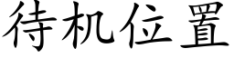 待機位置 (楷體矢量字庫)