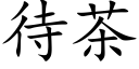 待茶 (楷体矢量字库)