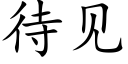 待见 (楷体矢量字库)