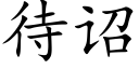 待诏 (楷体矢量字库)