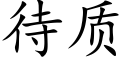 待質 (楷體矢量字庫)