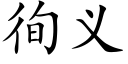 徇义 (楷体矢量字库)