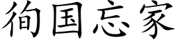 徇国忘家 (楷体矢量字库)