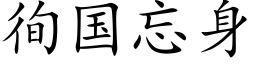 徇国忘身 (楷体矢量字库)