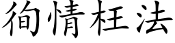 徇情枉法 (楷体矢量字库)