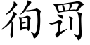 徇罰 (楷體矢量字庫)