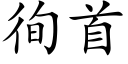 徇首 (楷体矢量字库)