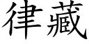 律藏 (楷體矢量字庫)