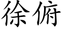 徐俯 (楷體矢量字庫)