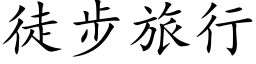 徒步旅行 (楷體矢量字庫)