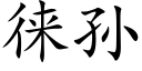 徕孫 (楷體矢量字庫)