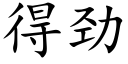 得勁 (楷體矢量字庫)