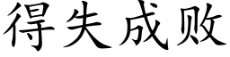 得失成败 (楷体矢量字库)