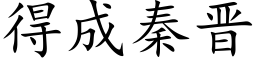 得成秦晋 (楷体矢量字库)