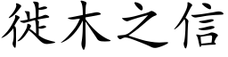 徙木之信 (楷体矢量字库)