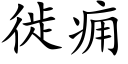 徙癰 (楷體矢量字庫)