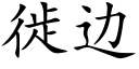 徙边 (楷体矢量字库)