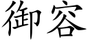 禦容 (楷體矢量字庫)