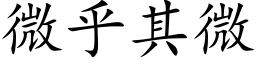 微乎其微 (楷體矢量字庫)