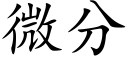 微分 (楷體矢量字庫)