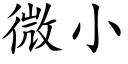 微小 (楷體矢量字庫)