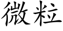 微粒 (楷體矢量字庫)