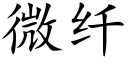 微纖 (楷體矢量字庫)