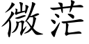 微茫 (楷體矢量字庫)